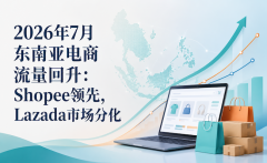 2026年7月东南亚电商流量回升：Shopee领先