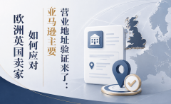 亚马逊主要营业地址验证来了：欧洲英国