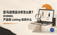亚马逊竞品分析怎么做？看完数据后，产