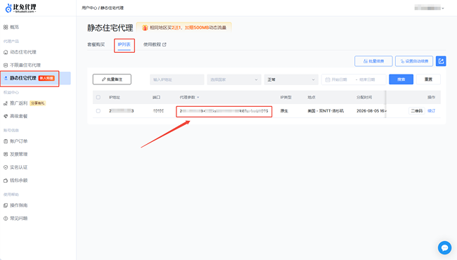 比兔代理静态住宅代理连接参数页面