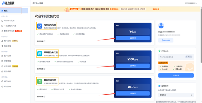 比兔代理用户中心套餐概览页面