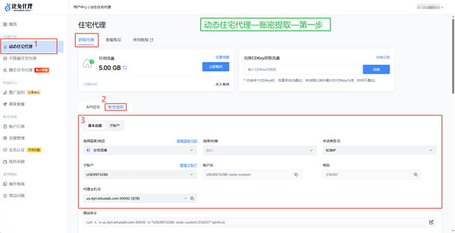比兔代理账密提取认证配置页面