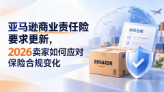 亚马逊商业责任险要求更新，2026卖家如何