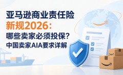 亚马逊商业责任险新规2026：哪些卖家必须