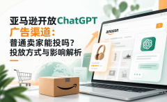 亚马逊开放ChatGPT广告渠道：普通卖家能投
