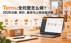 Temu全托管怎么做？2026注册、核价、备货