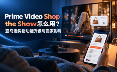 Prime Video Shop the Show怎么用？亚马逊购物功