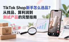 TikTok Shop新手怎么选品？从找品、算利润