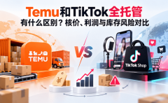 Temu和TikTok全托管有什么区别？核价、利润