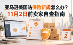 亚马逊美国站保险新规怎么办？11月2日前