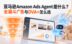 亚马逊Amazon Ads Agent是什么？全漏斗广告与